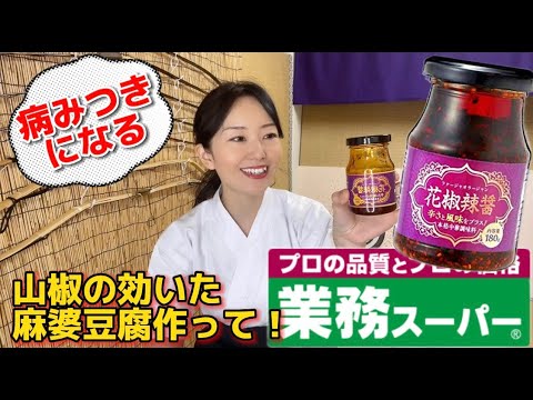 【業務スーパー】ファージャオラージャンが美味しい！ハマる！本格的な麻婆豆腐が食べたい！これで簡単に作れます！試す価値アリ！