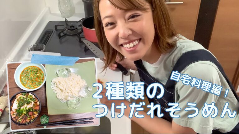 【吉野七宝実】自宅で自撮り料理に挑戦！2種類のつけだれそうめん