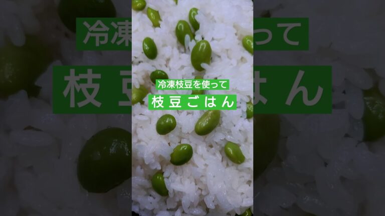 #8枝豆ごはん ＃shorts#冷凍枝豆#味付けごはん＃枝豆レシピ＃えだまめ＃枝豆好き＃簡単レシピ＃料理好き＃料理vlog#edamame