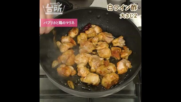 【DAIGOも台所】パプリカと鶏のマリネ｜食欲そそる◎
