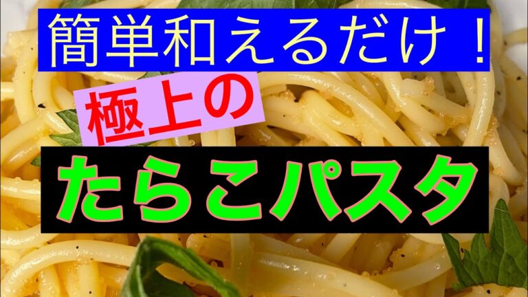 【バター香る】やみつきになる！極上のたらこパスタを作ってみた！