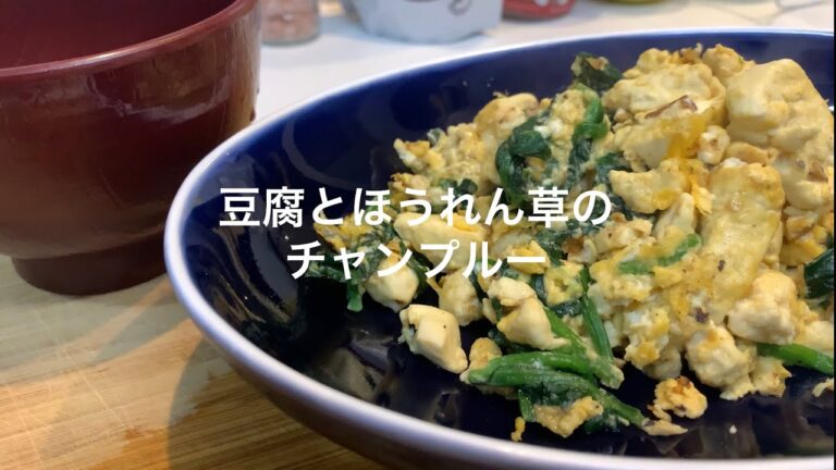 【簡単ダイエット】豆腐とほうれん草のチャンプルー【料理苦手妻】