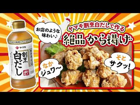 『割烹白だし』で作る！絶品から揚げ