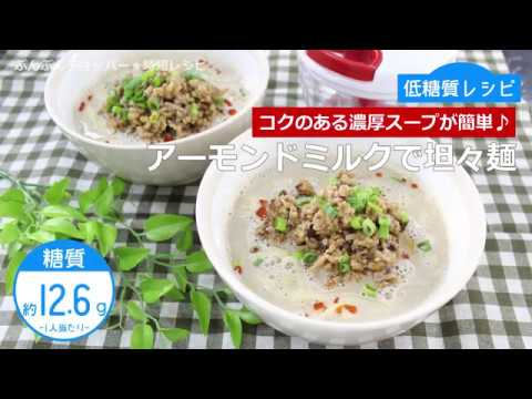 ぶんぶんチョッパー(アーモンドミルクで坦々麺)