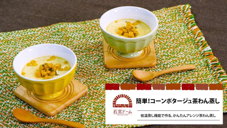 簡単！コーンポタージュ茶わん蒸し