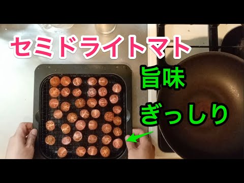 【簡単】【旨い】【使い回せる】セミドライトマト
