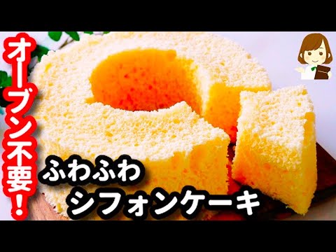 レンジで２分30秒！シフォンはこの作り方が一番簡単♪『ふわふわシフォンケーキ』の作り方Chiffon cake with microwave