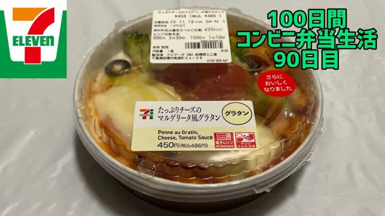 【セブンイレブン】【たっぷりチーズのマルゲリータ風グラタン】100日間コンビニ弁当生活【90日目】