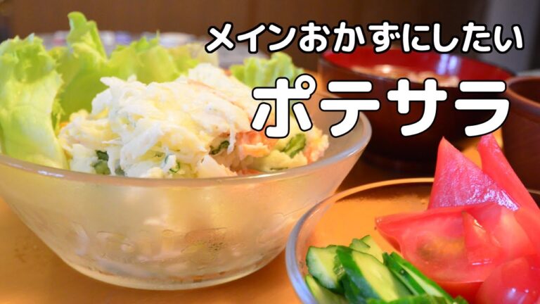 【料理】メインおかずにしたいポテサラ⭐作り置きにも