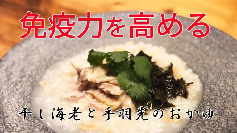 【免疫力を高める食べ物 de 薬膳を作ろう④干し海老と手羽先のおかゆ】おうちで簡単！美味しく免疫力アップする料理動画⭐️楽ウマ薬膳チャンネル⭐️