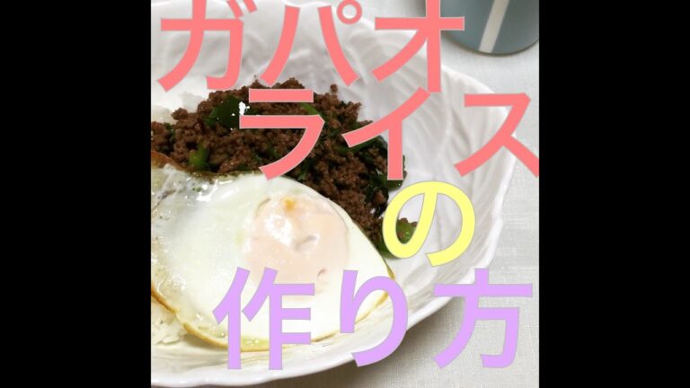 ガパオライスの作り方