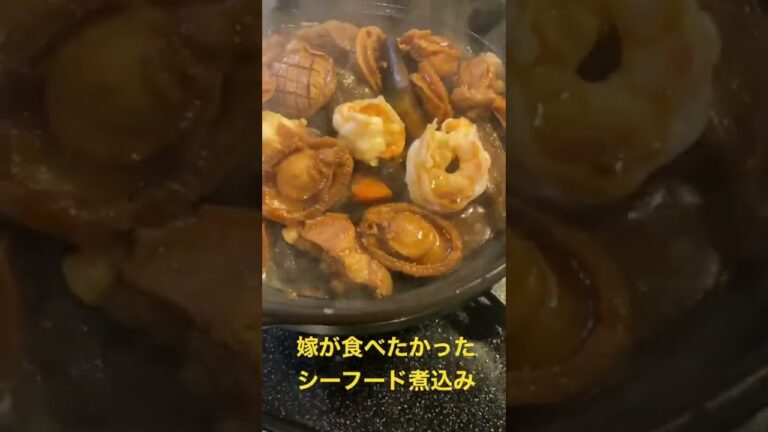 嫁が食べたかったシーフード煮込み　干し鮑、エビ、イカ、たっぷり