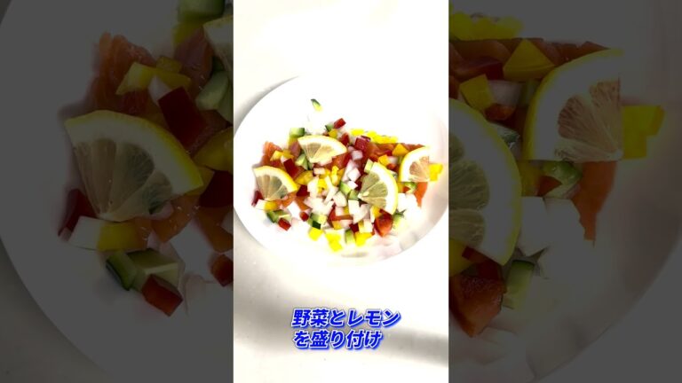 [簡単!] 野菜とサーモンのカルパッチョ