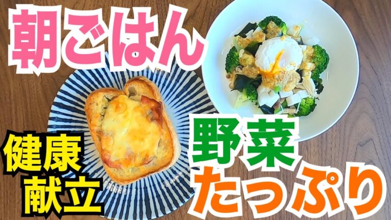 【健康献立】たっぷり野菜の朝ごはん！ヘルシーレシピ