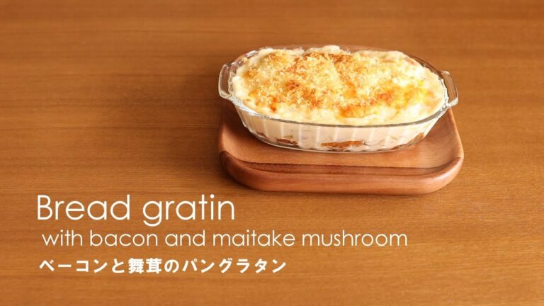 #168ベーコンと舞茸のパングラタン［Bread gratin with bacon and maitake mushroom］