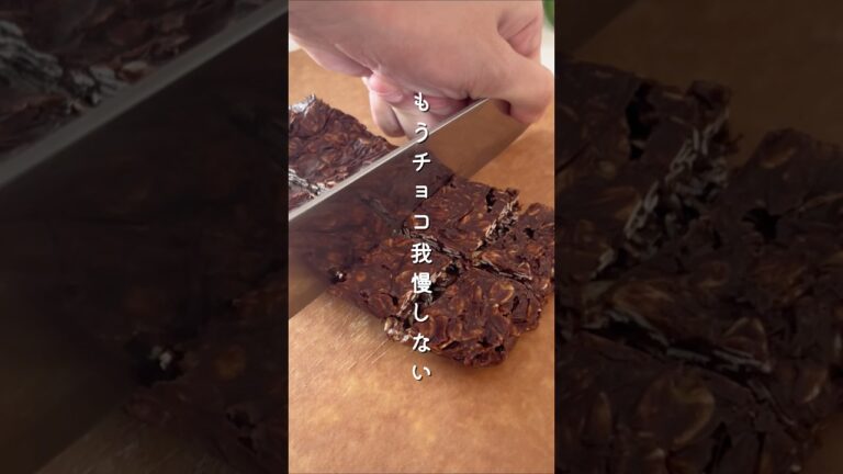 【材料4つ混ぜて冷やすだけ】#チョコ不使用 #チョコクランチ