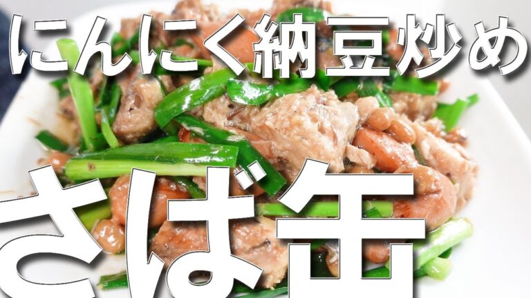 さば缶詰 にんにく納豆炒め