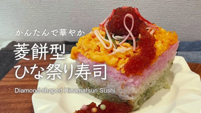 菱型ひな祭り寿司