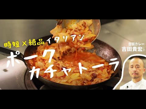 ポークカチャトーラ  |  吉田カレー