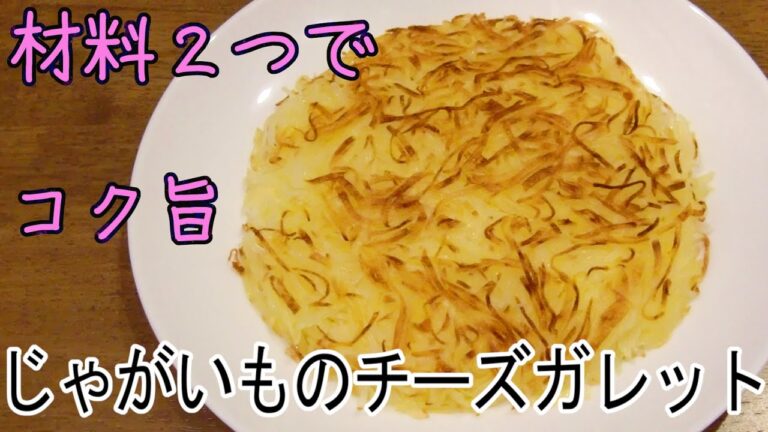 【簡単絶品】じゃがいもチーズガレット／シンプルなのに奥深い一品