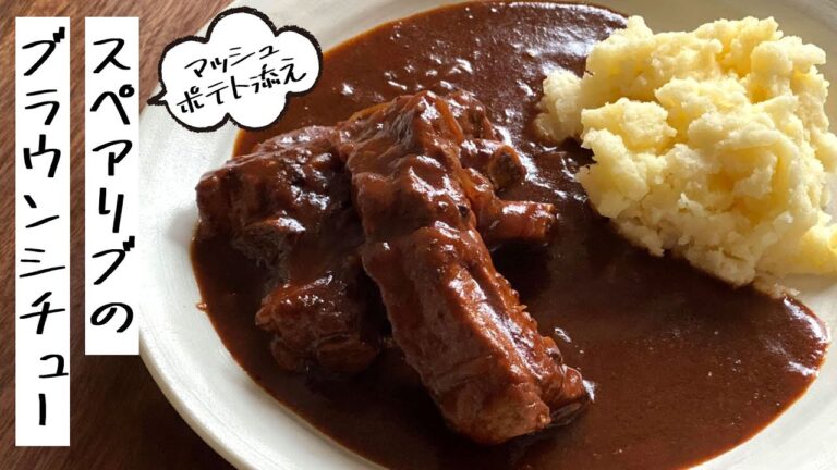 いい夫婦の日のごちそうに！スペアリブのブラウンシチュー（マッシュポテト添え）の作り方・レシピ