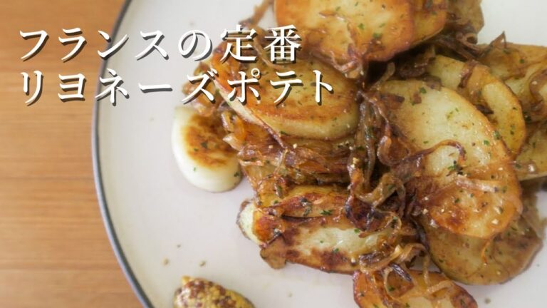 じゃがいも大国フランス【リヨネーズポテトの作り方】Lyonnaise Potatoes