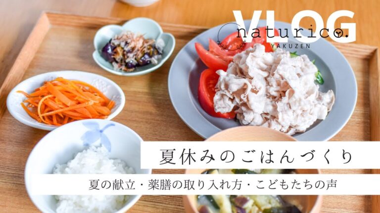 【料理vlog】夏休みのごはんづくり｜夏の献立・薬膳の取り入れ方・夏野菜の効能