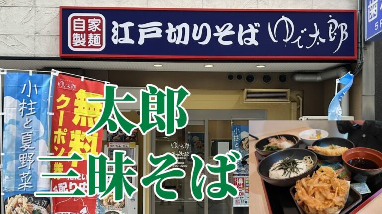 ゆで太郎　太郎三昧そば　海老天そば、鰹節鬼おろしそば、とろろそば　夢のセット