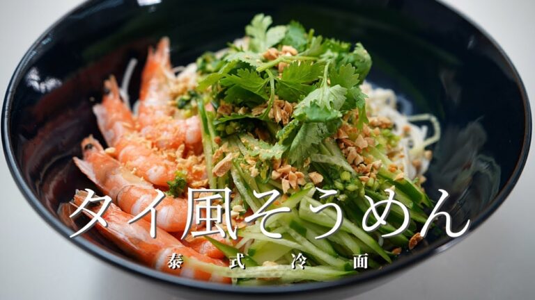 タイ風そうめん 爽やかな柑橘香りにスパイシー夏にピッタリ！