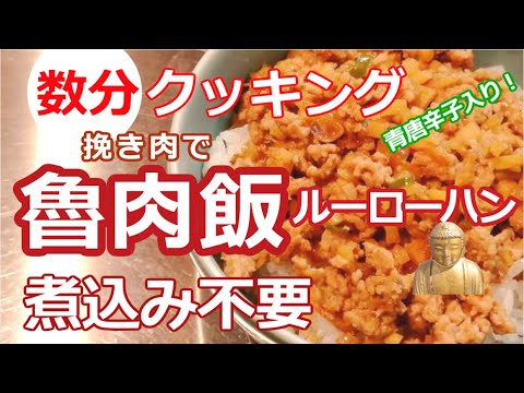 【数分クッキング】豚ひき肉で魯肉飯/ルーローハン・煮込まなくても大丈夫