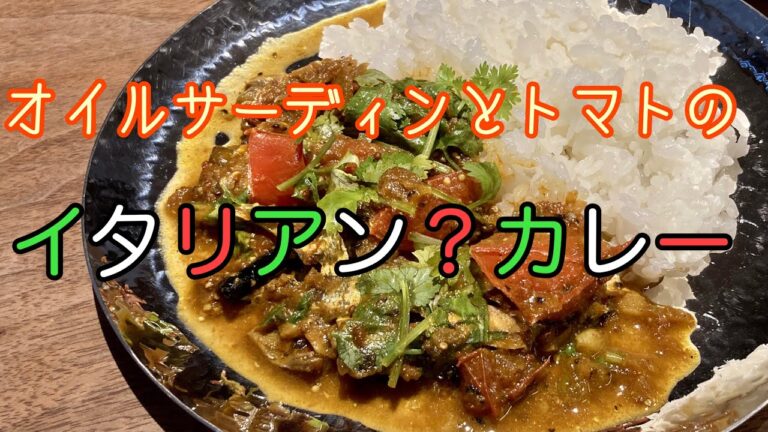 【スパイスカレー】オイルサーディンとトマトのイタリア風（？）カレー レシピ