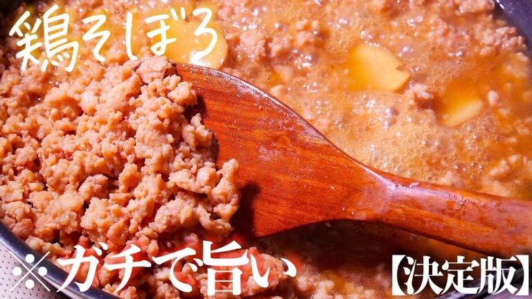 【鶏そぼろ】常識が吹き飛ぶ…プロが辿り着いた旨さの核心　ご飯のお供
