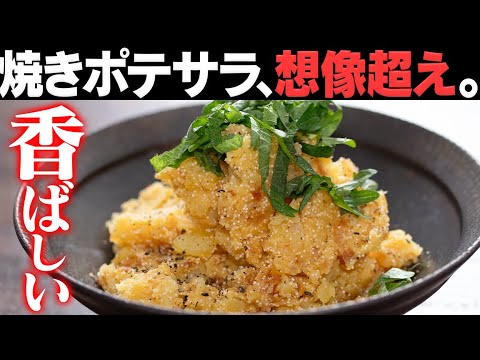 【もう戻れない】焼いたら反則級のうまさ！明太×じゃがいもの禁断ポテサラ