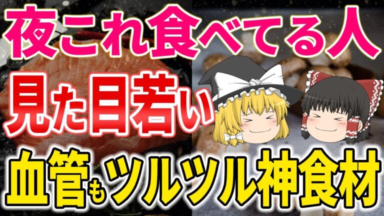 【40代50代】夜食べるべき！脂肪を減らし血管も若返らせる最強食材【ゆっくり解説】