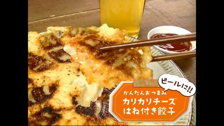 かんたん3stepおつまみ「カリカリチーズはね付き餃子」