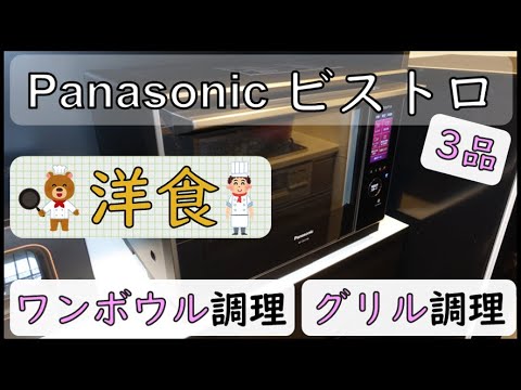 洋食3品！「伝説の家政婦」志麻さん監修レシピのレモンカルボナーラ！パナソニックのビストロでワンボウル調理とグリル調理！パスタをボウルに入れて簡単！Bistroでグリル／型番NE-CBS2700