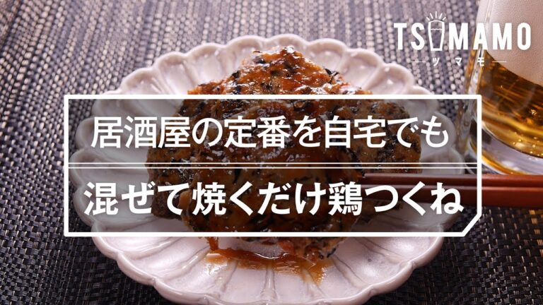 【居酒屋の定番】鶏つくねの作り方