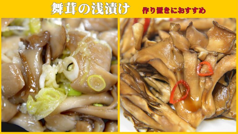 舞茸のねぎ塩漬けと、焼き舞茸の醤油漬け