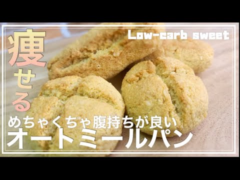 【糖質オフレシピ】オートミールを使って簡単にできる低糖質パンの作り方