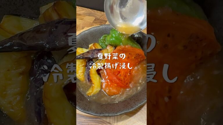 夏を丸ごと！夏野菜の冷製揚げ浸し🍆🍅 #簡単レシピ #料理 #料理動画