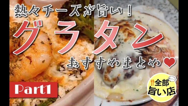 【全部旨い店】熱々チーズが旨い！グラタン特集 part01 Gratin