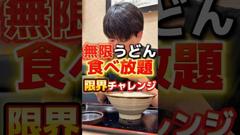無限うどん食べ放題・限界チャレンジ【めりけんや】#グルメ #飯テロ #うどん