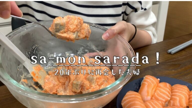 【ヘルシー＆美味しい】家庭でできる！サーモンサラダの絶品レシピ【二人暮らし】