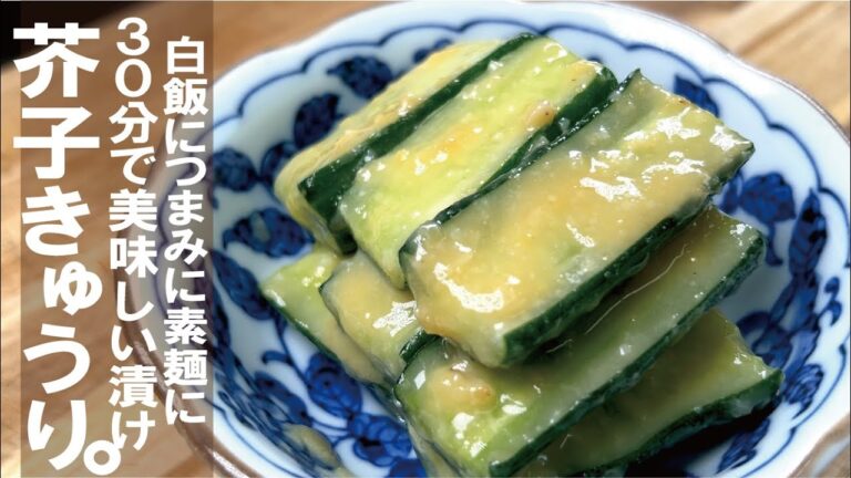 この漬け 夏に最適【３０分で浅漬け＆漬け】夏のきゅうり芥子漬け。