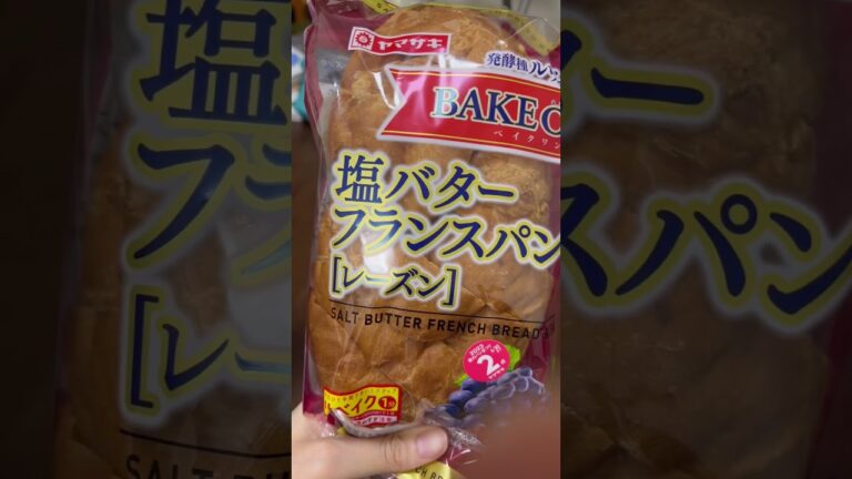 Japanese bread series 西友でみつけた塩バターフランスパンが美味しすぎてハマりすぎてる　シチューのおともに　#スーパー　#supermarket #おすすめ