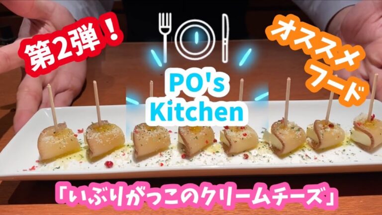 簡単に作れる【お酒に合うおつまみ】ポーさんオススメフード編#14