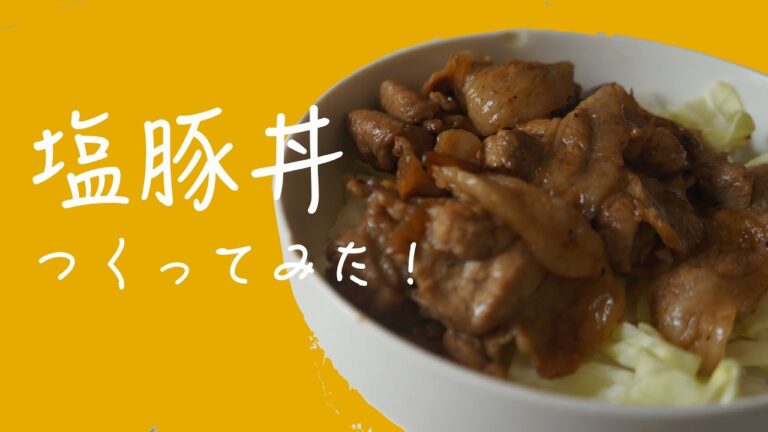 さっぱりジューシー！塩豚丼つくってみた！