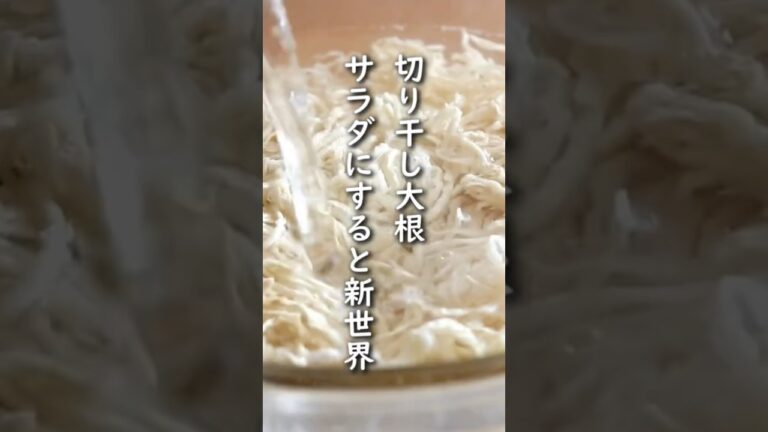 「切り干し大根のツナマヨサラダ」【切り干し大根レシピ】 #簡単レシピ #料理