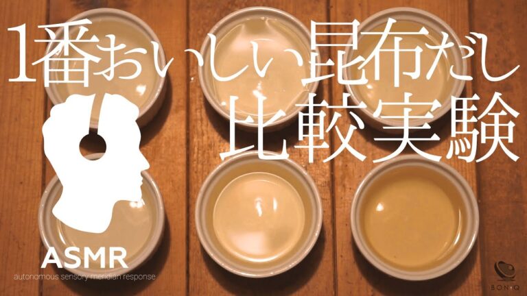 ASMR - 昆布だしの低温調理【簡単料亭の味】1番おいしい出汁の取り方は？比較実験