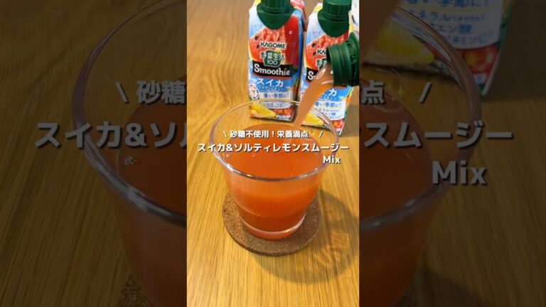 【スイカスムージー🍉】砂糖不使用！栄養満点なスイカ&ソルティレモンスムージーMix🍉🍋 #PR #カゴメ #kagome #新商品 #野菜生活 #野菜生活100 #野菜生活100スムージー